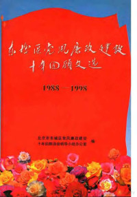 北京市东城区党风廉政建设，十年回顾活动领导小组办公室编 — 东城区党风廉政建设十年回顾文选 1988-1998