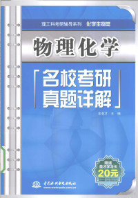 金圣才主编, 金圣才主编, 金圣才文化发展北京公司 — 物理化学名校考研真题详解