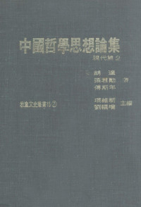 熊十力，唐君毅，殷海光等著；项维新，刘福增主编 — 中国哲学思想论集 现代篇 2