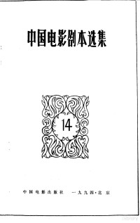 中国电影出版社编 — 中国电影剧本选集 14