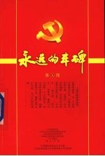 中宣部新闻局，中央党史研究室宣传教育办公室，总政治部宣传部宣传局等编 — 永远的丰碑 第5部