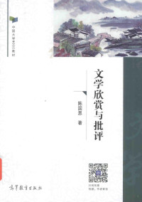 Pdg2Pic, 陈国恩著 — 中国大学MOOC教材 文学欣赏与批评