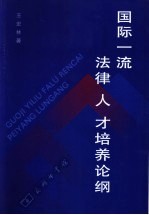 王宏林著 — 国际一流法律人才培养论纲