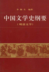 褚斌杰编著, Zhu Binjie, Yuan Xingpei, Li Xiusheng bian zhu, 褚斌杰, 袁行霈, 李修生编著, 褚斌杰, 袁行霈, 李修生, Chu Binjie ... deng bian zhu, 朱斌杰 — 中国文学史纲要 1 先秦、秦汉文学