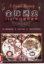 （美）斯塔夫里阿诺斯著 吴象婴 梁赤民译 — 全球通史——1500年以前的世界