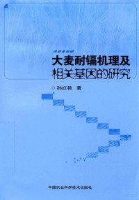 孙红艳著 — 大麦耐镉机理及相关基因的研究