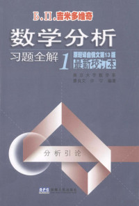 （苏）吉米多维奇著；廖良文；许宁编著；南京大学数学系；杨立信译, 廖良文, 许宁编著 , 杨立信, 毕秉钧译, 廖良文, 许宁, 杨立信, 毕秉钧 — 数学分析习题全解 1 分析引论 最新校订本