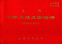 贵州省气象局编 — 乌当 十年气候总结资料 1961-1970