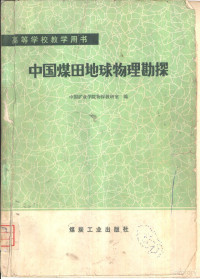 中国矿业学院物探教研室编 — 中国煤田地球物理勘探