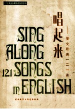 陈枝英，刘钲，陈平兴编 — 唱起来 英语歌曲122首 英汉对照