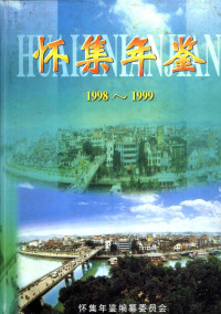 怀集年鉴编纂委员会编 — 怀集年鉴 1998-1999