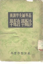 缪召予译述 — 高等针灸学讲义 诊断学 消毒学