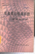 （法）杜布瓦（Dubois，D.），（法）普哈德（Prade，H.）著；江苏省模糊数学专业委员会译 — 模糊集与模糊系统 理论和应用