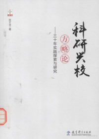 张才龙著, 张才龙著, 张才龙 — 科研兴校方略论 30年实践探索与研究