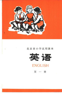 北京市教育局教材编写组编 — 英语 第1册