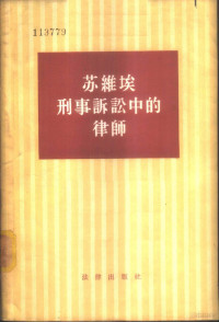 （苏）高里雅柯夫（И.Т.Голяков）等著；方蔼如译 — 苏维埃刑事诉讼中的律师