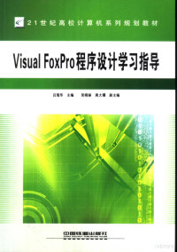 吕瑞华主编, 吕瑞华主编, 吕瑞华 — Visual FoxPro程序设计学习指导