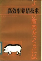 （日）今井一郎著；安志云，方德罗译 — 高效率养猪技术