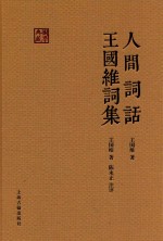 王国维著；陈永正注评 — 人间词话 王国维词集