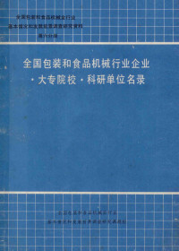 全国包装和食品机械全行业基本情况和发展前景调查研究课题组 — 全国包装和食品机械行业企业 大专院校 科研单位名录 第6分册