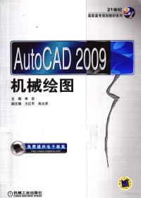 李宏编著, 李宏主编, 李宏 — AUTOCAD 2009机械绘图