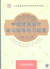 林爱梅，卜华主编, 林爱梅, 卜华主编, 卜华, Bu hua, 林爱梅 — 中级财务会计学习指导与习题集