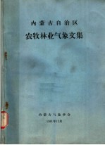 内蒙古气象学会编 — 内蒙古自治区农牧林业气象文集