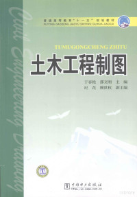 于春艳，邵文明主编, 主编: 于春艳, 邵文明 , 副主编: 纪花, 顾世权 , 编写: 刘玉杰, 李力强 , 主审: 范国庆, 于春艳, 邵文明, 于春艳, 邵文明主编 , 刘玉杰, 李力强编写, 于春艳, 邵文明, 刘玉杰, 李力强 — 土木工程制图