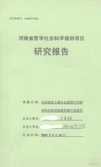 于素梅主持 — 全面建设小康社会进程中河南省特色体育旅游资源开发研究