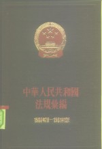 国务院法制局，中华人民共和国法规汇编编辑委员会编 — 中华人民共和国法规汇编 1960.7-1961.12 总编号12