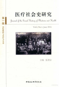 张勇安主编；周奇，JAMES MILLS特约主编 — 医疗社会史研究 第1辑