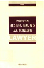  — 律师执业管理相关法律、法规、规章及行业规范选编