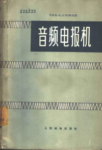 （苏）杜波维克（В.А.Дубовик）著；唐人亨等译 — 音频电报机