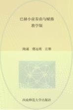 陶诚编 — 21世纪钢琴教学丛书 巴赫小前奏曲与赋格 教学版