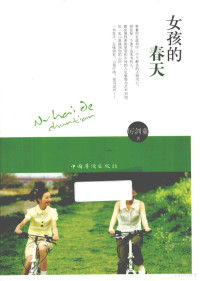 厉剑童编, 厉剑童, author — 女孩的春天