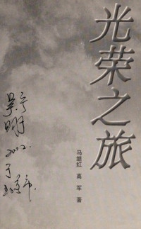 马继红，高军著, Ma Jihong, Gao Jun zhu, Ma, Jihong., 馬繼紅 — 光荣之旅