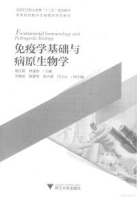 秦庆颖，林逢春主编, 秦庆颖,林逢春主编, 秦庆颖, 林逢春 — 免疫学基础与病原生物学=FUNDAMENTAL IMMUNOLOGY AND PATHOGENIC BIOLOGY