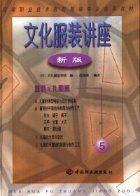 王宏编著 — 文化服装讲座 （新版） （5） 童装·礼服篇