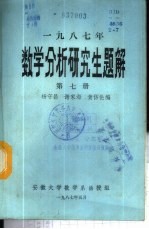 杨守昌等编 — 1987年数学分析研究生题解