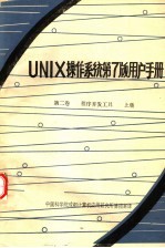 中国科学院成都计算机应用研究情报室译 — UNIX操作系统第7版用户手册 第2卷 程序开发工具 上