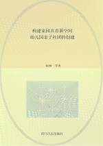 陈琳，蒋丽 — 构建家园共育新空间 幼儿园亲子社团的创建