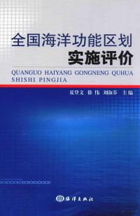 夏登文，徐伟，刘淑芬主编, 夏登文, 徐伟, 刘淑芬主编, 刘淑芬, Xu wei, Liu shu fen, 夏登文, 徐伟, 夏登文, 徐伟, 刘淑芬 — 全国海洋功能区划实施评价