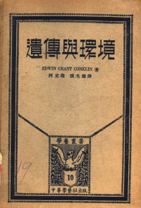 （美）E.G.Conklin著；何定杰，张光耀译 — 遗传与环境