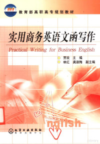 贾琰主编；林红，龚淑梅副主编, 贾琰主编, 贾琰 — 实用商务英语文函写作