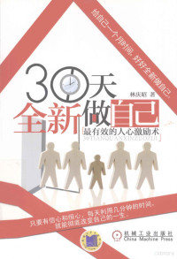 林庆昭著 — 30天全新做自己 最有效的人心激励术