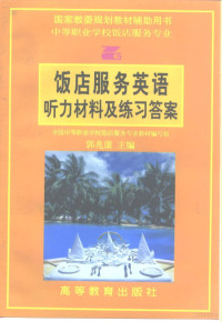 郭兆康主编；全国中等职业学校饭店专业教材编写组编, 郭兆康主编 , 全国中等职业学校饭店专业教材编写组[编, 郭兆康, 全国中等职业学校饭店专业教材编写组, 郭兆康主編 , 郭兆康 ... [等]編, 郭兆康 — 饭店服务英语听力材料及练习答案