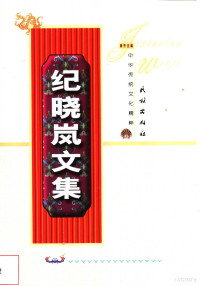 （清）纪晓岚著, 李清照, 1081-approximately 1141, (清)纪晓岚著 , 堵军编校, 纪晓岚, 堵军, 褚人获. active 1675-1695 — 纪晓岚文集 下