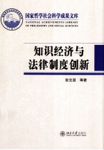 张文显，刘红臻，李晓辉，邹彩霞，于宁，饶明辉著 — 知识经济与法律制度创新