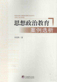 李雪萍著, 李雪萍, 1962- author — 思想政治教育案例选析