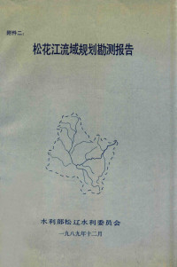 水利部松辽水利委员会编 — 松花江流域规划水文报告